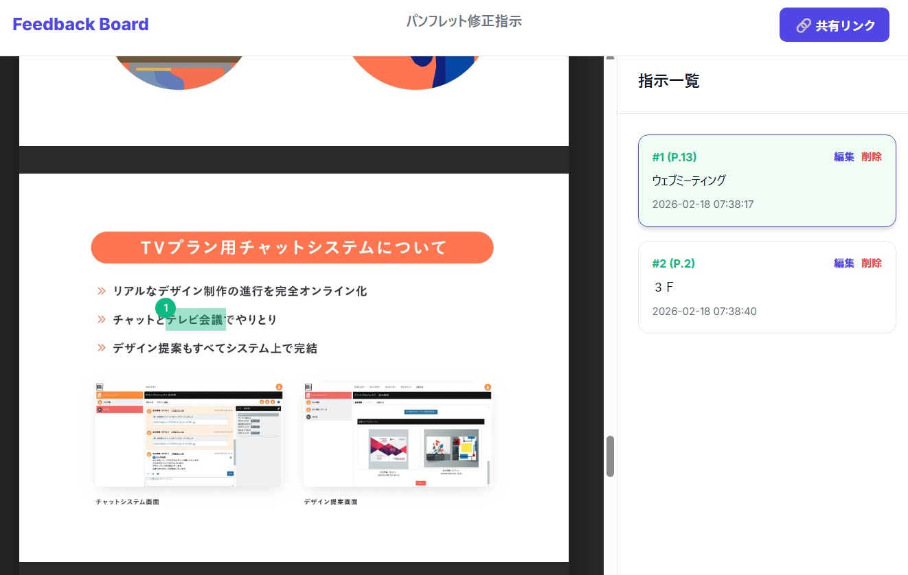 デザイン修正指示ツール